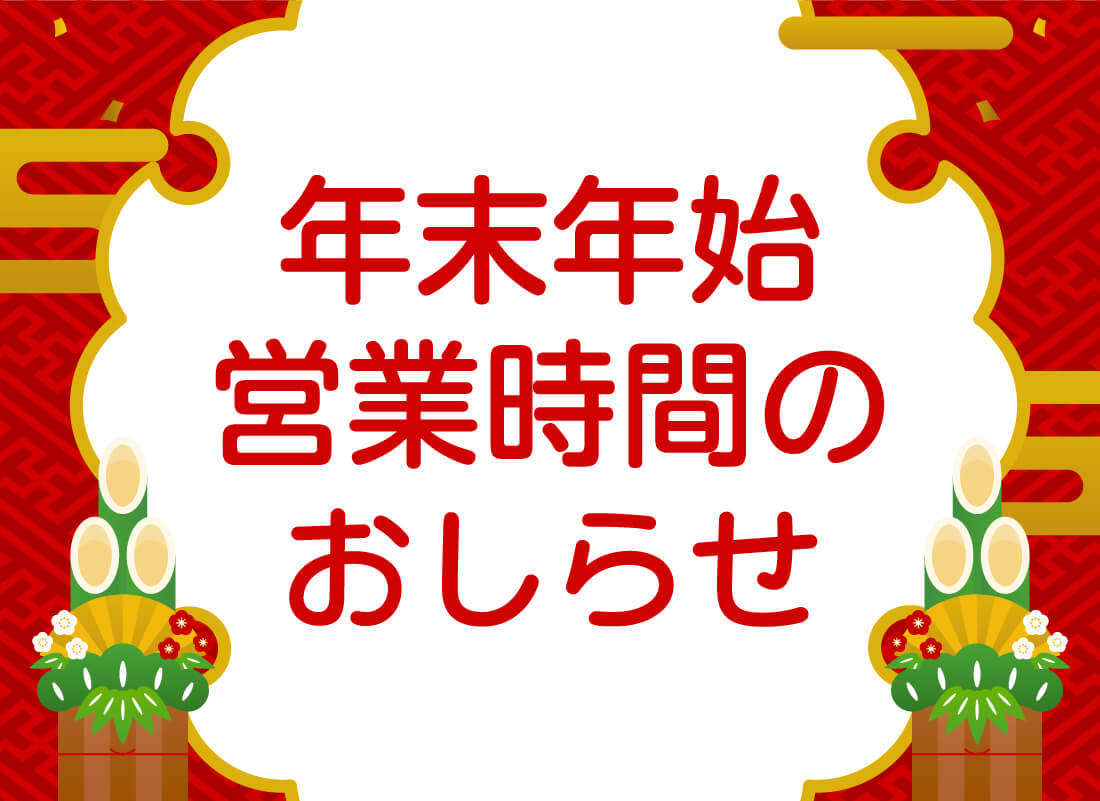 年末年始休業日のお知らせ