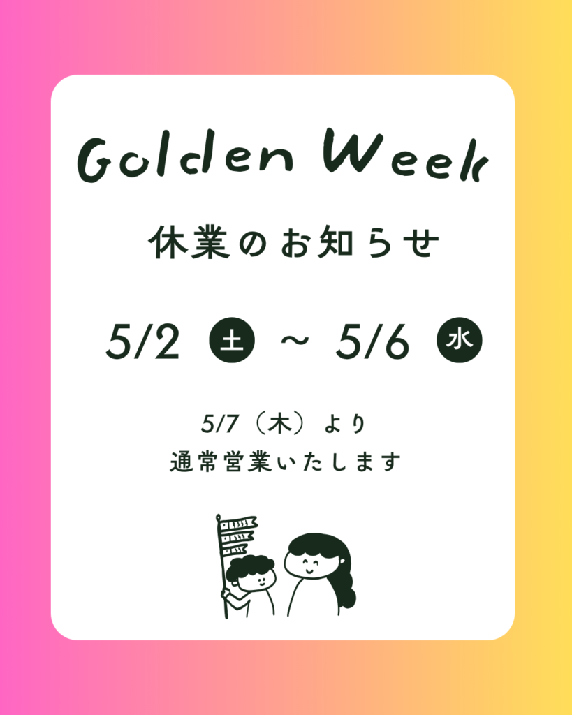 GW休業のお知らせ🎏