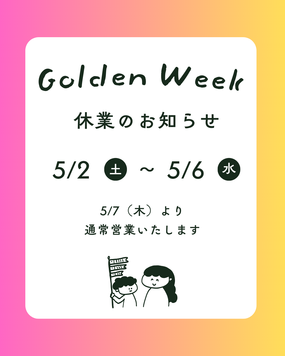 GW休業のお知らせ🎏