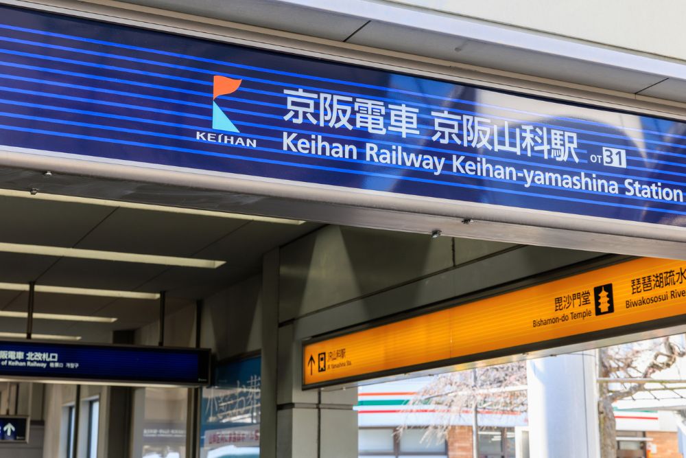 京阪山科駅のイメージ