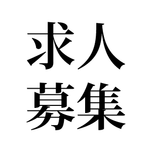 求人情報